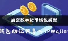 狐狸钱包助记词导入TPWa