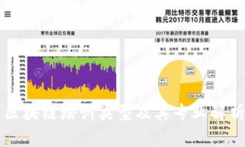 区块链培训类型及其专业解析