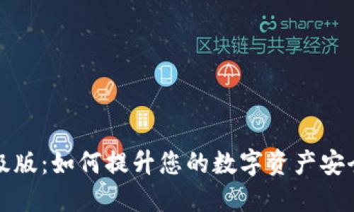 以太坊钱包升级版：如何提升您的数字资产安全性与交易体验