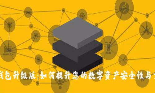 以太坊钱包升级版：如何提升您的数字资产安全性与交易体验