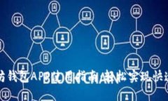 以太坊钱包APP使用指南：