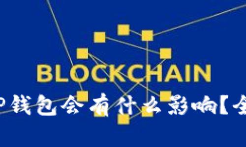  删除TP钱包会有什么影响？全面解析