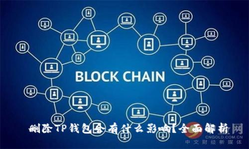  删除TP钱包会有什么影响？全面解析