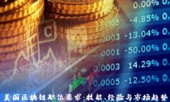 美国区块链职位要求：技