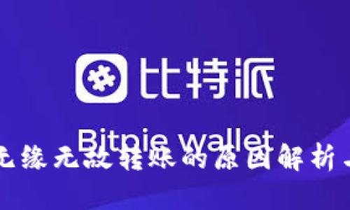 标准

tpWallet无缘无故转账的原因解析与应对方法