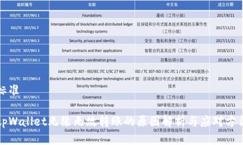 标准

tpWallet无缘无故转账的原因解析与应对方法