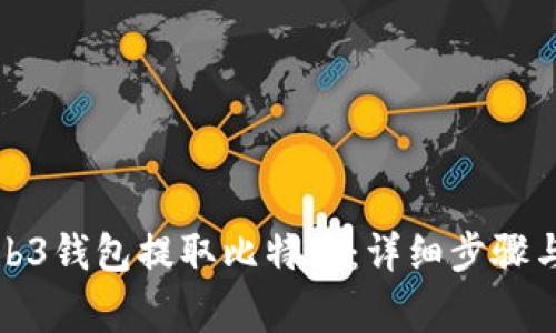 如何从Web3钱包提取比特币：详细步骤与注意事项