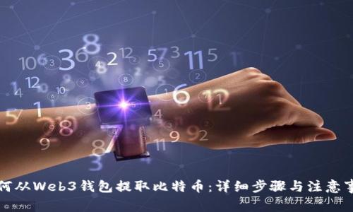 如何从Web3钱包提取比特币：详细步骤与注意事项