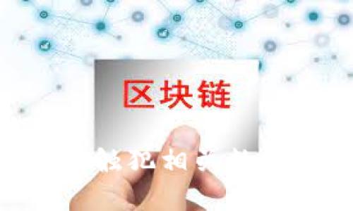 思考一个易于大众且的，放进标签里

如何安全删除tpWallet？创建后能否删除？

关键词

tpWallet, 删除tpWallet, tpWallet安全性, tpWallet使用指南/guanjianci

内容主体大纲

1. 引言
   - 简介tpWallet及其功能
   - 为什么选择tpWallet

2. tpWallet账户的创建
   - 创建步骤
   - 注意事项

3. tpWallet的安全性
   - 数据保护
   - 私钥管理

4. 能否删除tpWallet
   - 删除账户的条件
   - 删除账户后的影响

5. 如何安全删除tpWallet
   - 删除步骤详解
   - 删除后的数据处理

6. 删除tpWallet后的恢复可能性
   - 账户数据恢复说明
   - 如何保护自己避免丢失数据

7. 常见问题解答
   - 相关FAQ
   - 用户反馈

8. 结论
   - 删除tpWallet的综合建议
   - 对用户使用的忠告

---

### 引言

在快速发展的数字化时代，钱包应用程序提供了一种方便的方式来管理和存储广大用户的数字资产。其中，tpWallet因其安全性和易用性备受青睐。然而，随着使用需求的变化，许多用户会疑惑：tpWallet创建后能否删除？删除后又是否安全？本文将围绕这些问题进行深入探讨。

### tpWallet账户的创建

创建tpWallet其实是一个相对简单的过程。用户仅需下载应用程序，按照提示进行注册，通过设置安全密码和备份私钥来完成账户的创建。

创建步骤
首先，用户需要从官方网站或应用商店下载tpWallet应用。接着，打开应用并选择注册选项，按照指示完成注册流程。在此过程中，用户需要设置一个强密码，并根据引导进行私钥的生成和保存。

注意事项
在创建tpWallet时，用户应特别注意私钥的安全管理。丢失私钥后，账户中的资产将无法恢复，另外也要定期检查账户的安全设置，以防止不必要的风险。

### tpWallet的安全性

tpWallet自推出以来，便以其高安全性受到用户的肯定。该钱包采取了多种措施来保护用户资产和个人信息。

数据保护
tpWallet采用了先进的加密技术来保护用户的私钥和交易数据。此外，用户在进行交易时需要输入密码或其他认证方式，以防止未授权访问。

私钥管理
私钥是使用tpWallet的关键。用户应妥善保管私钥，切勿将其透露给他人。为了进一步提高安全性，用户还可以选择将私钥存储在安全的离线设备上。

### 能否删除tpWallet

用户在使用tpWallet时，可能会逐渐了解自己对该钱包的使用需求，因此也会产生删除账户的想法。

删除账户的条件
在决定删除tpWallet之前，用户应考虑到账户中是否还有未处理的资产。如果账户中有待提取或转移的资产，用户必须先完成这些操作，才能安全地进行账户删除。

删除账户后的影响
删除账户后，用户将无法恢复其中的资产，且所有相关的数据也将被永久删除。因此在考虑删除之前，必须仔细评估这种决策带来的后果。

### 如何安全删除tpWallet

一旦决定删除tpWallet，用户应按照以下步骤进行，以确保删除过程的安全。

删除步骤详解
用户需登录tpWallet，进入账户设置页面。在设置之中找到取消账户选项，按照提示确认删除操作。系统将要求用户再次输入密码以验证身份。

删除后的数据处理
一旦账户被删除，系统将立即开始处理相关数据。所有的交易记录和个人信息将被匿名化并定期删除，以防止数据泄露。

### 删除tpWallet后的恢复可能性

一旦账户被删除，用户常常会担心能否恢复账户及其中的资产。

账户数据恢复说明
理论上，tpWallet在账户删除后不会保存任何用户数据，因此无法恢复。但如果用户在删除之前备份了私钥和恢复短语，那么用户可以使用这些信息在其他兼容的钱包中恢复资产。

如何保护自己避免丢失数据
为了防止数据丢失，用户在创建tpWallet时，应确保妥善备份所有重要信息，包括私钥和恢复短语。另外也建议将重要信息存储在安全的位置，例如云存储或密码管理器中。

### 常见问题解答

在对tpWallet的使用过程中，用户可能会有一些常见问题。本文将举例说明几个相关FAQ，并给出简要解答。

相关FAQ
1. 如何保证我的tpWallet安全？
确保使用强密码、定期更改密码，并妥善保管私钥是维护安全的关鍵。

2. 删除tpWallet后可以再次注册吗？
是的，用户可以在删除后重新下载并创建新账户。

3. 如果忘记了账户密码怎么办？
通常建议用户在设置密码时使用密码管理器来保存，以避免遗忘。

4. 我的资产如何转移到另一个钱包？
用户可以在tpWallet内选择转账功能，输入目标钱包地址，并根据提示完成转移。

5. 删除账户后能否再次访问交易记录？
一旦账户删除，所有交易记录将无法恢复。

6. 创建tpWallet时需要个人信息吗？
通常情况下，tpWallet不需要您提供个人信息，保护用户的匿名性。

7. 有哪些其他可供选择的钱包？
用户可以选择如MetaMask、Trust Wallet等，同样提供安全的资产管理功能。

### 结论

综合来说，删除tpWallet是一项重要操作，需要用户在充分了解可能影响后做出决策。在删除帐户的过程中，用户必须谨慎行事，以免触犯相关数据损失规则。不论如何，tpWallet作为一种安全、可靠的数字资产管理工具，为用户提供了便捷的使用体验。