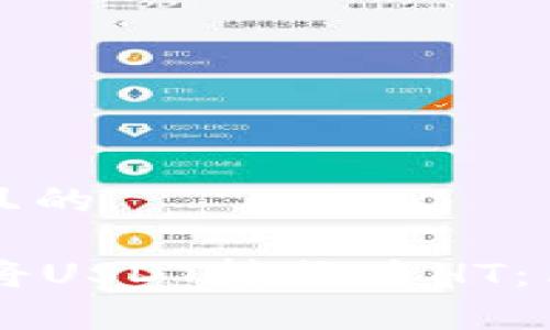 思考一个易于大众且的

如何在tpWallet中将USDT转换为HT：简单易懂的操作指南