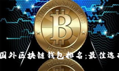 2023年国外区块链钱包排名：最佳选择和比较