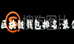 2023年国外区块链钱包排名