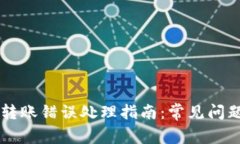 tpWallet转账错误处理指南：