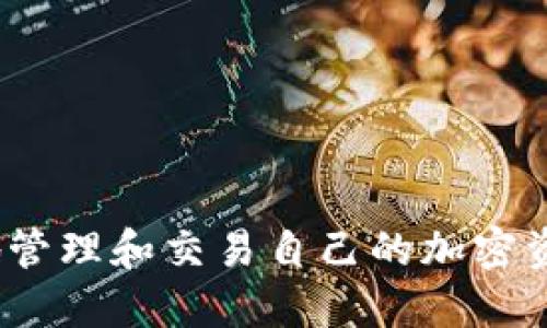   如何通过tpWallet轻松转账到交易所：全面指南 / 
 guanjianci tpWallet, 转账, 交易所, 加密货币 /guanjianci 

# 内容主体大纲

1. 引言
   - 什么是tpWallet？
   - 为什么使用tpWallet转账到交易所？
  
2. tpWallet的基本功能
   - 支持的加密货币
   - 用户界面与操作简介

3. 转账前的准备
   - 创建tpWallet账户
   - 如何找到交易所的充值地址
   - 确定转账金额

4. 如何使用tpWallet转账到交易所
   - 步骤一：打开tpWallet
   - 步骤二：选择转账功能
   - 步骤三：输入交易所地址与金额
   - 步骤四：确认转账信息
   - 步骤五：查看转账状态

5. 转账过程中的注意事项
   - 网络手续费的计算
   - 加密货币的确认时间
   - 常见的错误与解决方案

6. 转账后的验证
   - 如何在交易所确认到账
   - 交易所的到账时间与流程

7. 常见问题解答
   - 回答7个与tpWallet转账相关的问题

8. 总结
   - tpWallet的优势
   - 对于用户的建议

---

# 详细内容

## 引言

在现代金融环境中，加密货币越来越受到重视，许多人选择使用tpWallet作为他们的数字货币钱包。tpWallet是一个安全、易用的钱包，为用户提供了便捷的存储和交易功能。在这篇文章中，我们将全面探讨如何通过tpWallet转账到交易所，这不仅会帮助你更有效地管理和交易你的加密资产，还会使你更加熟悉使用tpWallet的各项功能。

## tpWallet的基本功能

tpWallet是一款功能强大的加密货币钱包，支持多种主流数字货币，如BTC、ETH、USDT等。除了基本的存储功能外，tpWallet还支持转账、接收、查看交易历史记录等多种操作。

用户界面友好，操作简单，即使是初学者也能轻松上手。为了成功转账，你需要了解钱包的一些基本功能和界面布局。

## 转账前的准备

### 创建tpWallet账户

在转账之前，你需要首先创建一个tpWallet账户。用户可以通过下载相应的应用程序并按照提示进行注册。注册过程中，你需要提供一个有效的电子邮件地址以及创建强密码。

### 如何找到交易所的充值地址

每个交易所都有其专属的充值地址，你可以在交易所的账户页面或者充值页面找到它。记得确认你选择的加密货币与充值地址匹配。

### 确定转账金额

在决定转账金额时，请考虑交易所的最低充值要求以及可能的网络手续费，以避免转账失败。

## 如何使用tpWallet转账到交易所

### 步骤一：打开tpWallet

点击tpWallet应用图标，将其打开，并输入你的密码进行解锁。

### 步骤二：选择转账功能

在主界面，找到“转账”或“发送”按钮，点击进入转账页面。

### 步骤三：输入交易所地址与金额

在转账页面，输入你从交易所获得的充值地址，并填写转账金额。请务必仔细核对地址，确保其准确。

### 步骤四：确认转账信息

在继续之前，系统通常会要求你再次确认所输入的信息。检查地址、金额、手续费等，确保无误。

### 步骤五：查看转账状态

提交转账后，你可以在tpWallet的交易记录中查看该笔交易的状态。根据网络波动，转账可能需要几分钟到数小时不等的时间进行确认。

## 转账过程中的注意事项

### 网络手续费的计算

每笔转账都会产生一定的手续费，这笔费用会根据当前网络的拥堵程度而变化。确保你在转账之前了解手续费的估算，以免影响转账金额。

### 加密货币的确认时间

转到账户所需的时间取决于所使用的加密货币和交易所的处理速度。通常情况下，BTC和ETH的确认时间相对较长，而USDT等稳定币则较快。

### 常见的错误与解决方案

在转账过程中，用户可能会出现错误，例如输入错误的地址、金额不足或网络问题等。这些问题都可能导致转账失败或延迟到达。做一个清晰的转账记录，并认真核对每一步，可以有效避免这些常见错误。

## 转账后的验证

### 如何在交易所确认到账

转账完成后，请登录你的交易所账户，在充值历史记录中查询到账状态。一般来说，成功到账的交易会被标记为“已完成”或“成功”。

### 交易所的到账时间与流程

交易所的处理时间会因平台不同而有所变化，通常情况下，到账时间为几分钟至数小时。为了确保资金安全，某些交易所可能还会对异常交易进行审查，这可能会延长到账时间。

## 常见问题解答

### 1. tpWallet安全吗？

tpWallet采用先进的加密技术，确保用户资产的安全性，并通过多重身份验证，进一步提升安全防护。如果你遵循良好的安全习惯，例如不泄露私钥和使用强密码，那么tpWallet是一个相对安全的钱包选择。

### 2. 转账失败的原因是什么？

转账失败可能有多种原因，包括地址错误、余额不足或网络问题。确保详细核对每个信息，特别是接收地址的准确性。

### 3. 可以用tpWallet转账到多个交易所吗？

是的，tpWallet支持转账到多个交易所，只需在转账时输入对应交易所的充值地址即可。

### 4. 转账需要多长时间？

转账所需的时间通常取决于所选择的加密货币。一般来说，ETH和BTC的确认时间相对较长，而USDT等稳定币则相对较快。不过，网络拥堵也会影响转账速度。

### 5. 如何找回丢失的资金？

如果转账失败并未到账，请首先联系相关交易所客服，他们会协助你追踪转账状态。确保提供所有必要的信息以便他们进行调查。

### 6. 可以撤回已发出的转账吗？

一旦转账被确认，就无法撤回。因此在进行转账前，一定要仔细检查所有信息，防止因为疏忽造成不必要的损失。

### 7. tpWallet支持哪些加密货币？

tpWallet支持多种主流加密货币，包括比特币（BTC）、以太坊（ETH）、泰达币（USDT）等。在使用之前，请先确认你要转账的货币是否被支持。

## 总结

tpWallet为用户提供了方便快捷的转账功能，是进行加密货币交易的热门选择。在掌握了如何通过tpWallet转账到交易所的详尽步骤后，用户可以更轻松地管理和交易自己的加密资产。无论你是初学者还是经验丰富的交易者，熟悉这些操作都会增强你的交易信心。