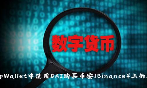 如何在tpWallet中使用DAI购买币安（Binance）上的加密货币