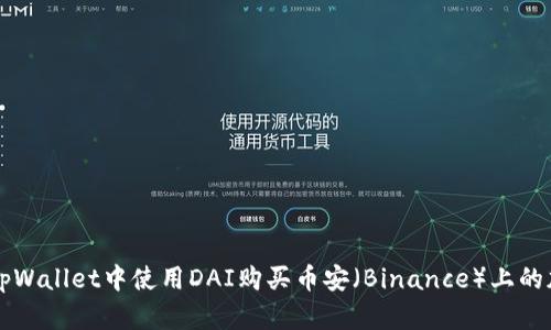 如何在tpWallet中使用DAI购买币安（Binance）上的加密货币