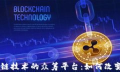 了解区块链技术的众筹平