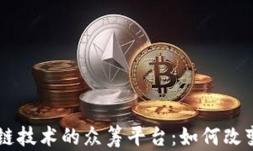 
了解区块链技术的众筹平台：如何改变融资模式