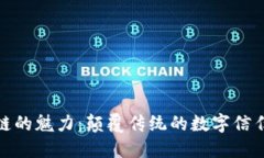 区块链的魅力：颠覆传统