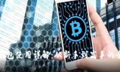 数字货币钱包使用详解：
