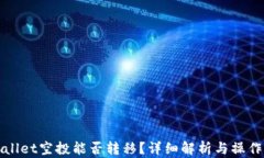 tpWallet空投能否转移？详细