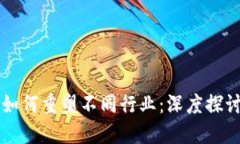 区块链技术如何重塑不同