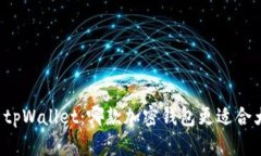 比特派与tpWallet：哪款加密