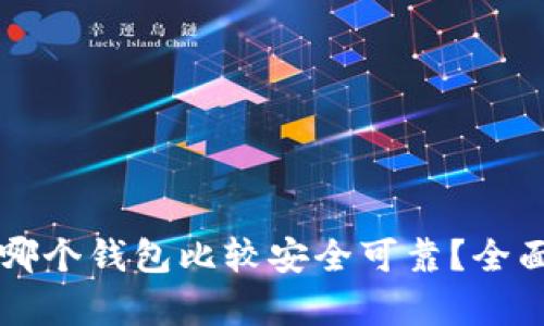 国内虚拟币哪个钱包比较安全可靠？全面解析与推荐