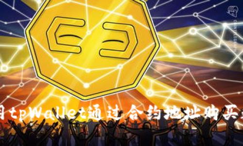如何使用tpWallet通过合约地址购买数字货币