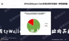 如何使用tpWallet通过合约地