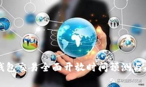 区块链钱包交易全面开放时间预测与趁势分析