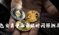 区块链钱包交易全面开放