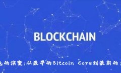 比特币钱包的演变：从最