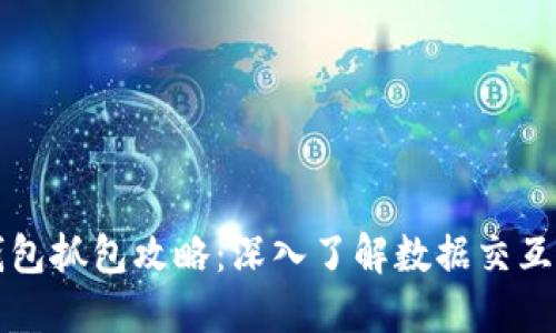 区块链钱包抓包攻略：深入了解数据交互和安全性