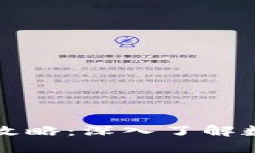区块链钱包抓包攻略：深入了解数据交互和安全性