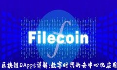 区块链DApps详解：数字时代