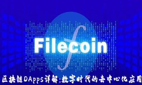 
区块链DApps详解：数字时代的去中心化应用