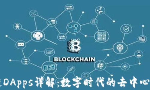 
区块链DApps详解：数字时代的去中心化应用