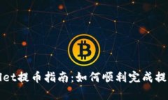 tpWallet提币指南：如何顺利