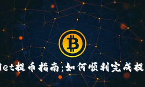 tpWallet提币指南：如何顺利完成提款操作