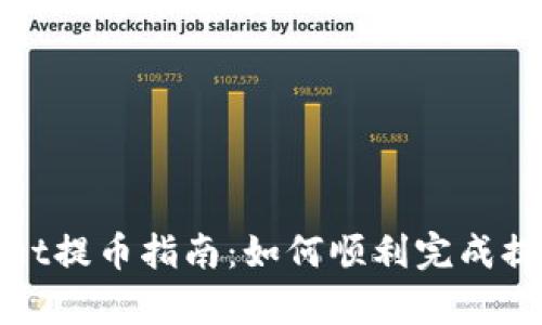 tpWallet提币指南：如何顺利完成提款操作