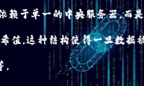 区块链是一种分布式账本技术，最初用于支撑比特币等数字货币的运作。它的核心特性是去中心化和不可篡改，意味着数据的记录和存储不依赖于单一的中央服务器，而是由全球范围内的节点共同维护。每个节点都拥有整个账本的副本，并通过共识算法进行验证和更新。这种机制极大地提高了安全性和透明度。

区块链由一系列“区块”组成，这些区块按照时间顺序链接在一起，形成一个“链”。每个区块内部包含多条交易记录，以及指向前一个区块的哈希值。这种结构使得一旦数据被录入，几乎无法被修改或删除，因为要更改一个区块的数据，必须同时更改后续所有区块的数据，这在实际操作中是几乎不可能完成的。

区块链的应用不仅限于数字货币，现今越来越多的行业采用区块链技术来增强安全性、透明度和效率，例如供应链管理、智能合约、身份验证等。
