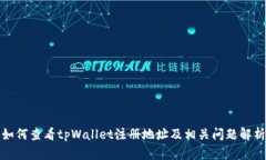 如何查看tpWallet注册地址及