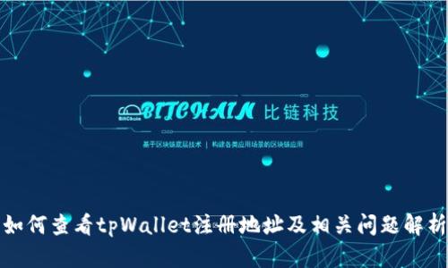 如何查看tpWallet注册地址及相关问题解析