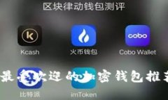 2023年最受欢迎的加密钱包