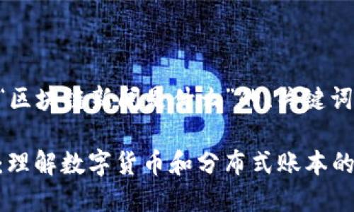 以下是关于“区块链新闻是什么”的、关键词和内容大纲。

区块链新闻：理解数字货币和分布式账本的最新动态