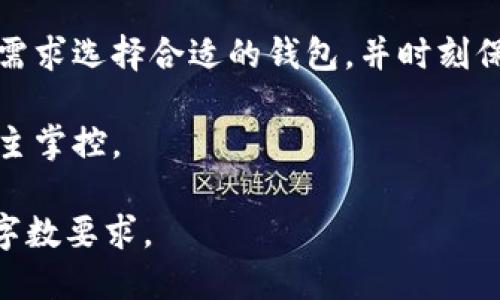 如何注册USDT独立钱包：详细步骤指南

USDT独立钱包, USDT钱包注册, 加密货币钱包, 区块链技术/guanjianci

大纲：

1. 引言
   - 为什么需要独立钱包
   - USDT（泰达币）的重要性

2. USDT独立钱包的选择
   - 热钱包 vs 冷钱包
   - 常见的USDT钱包推荐

3. USDT独立钱包的注册步骤
   - 选择合适的钱包
   - 下载并安装钱包应用
   - 创建新账户的具体步骤
   - 安全设置（密码、助记词等）

4. 如何安全使用USDT独立钱包
   - 保护密钥和助记词
   - 防范网络钓鱼和诈骗
   - 定期备份钱包数据

5. USDT钱包的充值与提现
   - 如何充值USDT
   - 提现金额流程

6. 常见问题解答
   - USDT独立钱包是否真的安全？
   - 如何找回丢失的钱包？
   - 如何转账USDT？
   - 不同钱包的费率差异
   - 钱包中的USDT交易为何延迟？
   - 如何确保我的USDT始终处于安全状态？
   - USDT独立钱包与交易所钱包的区别是什么？

7. 结论
   - 总结关键点
   - 鼓励用户选择自主掌控加密资产

内容主体：

### 1. 引言

在数字货币快速发展的今天，USDT（泰达币）作为一种稳定币，因其与美元的1:1挂钩而成为越来越多投资者的首选。注册一个USDT独立钱包，能够让用户更好地掌控自己的数字资产，同时也提供了更高的安全性。

这一部分将介绍独立钱包的必要性，特别是在保护你的USDT时的重要性。

### 2. USDT独立钱包的选择

在选择USDT独立钱包时，用户首先要了解热钱包和冷钱包之间的区别。热钱包通常是在线或手机客户端中使用的，而冷钱包则是将资产保存在离线设备中，安全性更高，但使用上可能不够便捷。

我们推荐几款流行的USDT钱包，例如Tether官方钱包、Trust Wallet、Exodus等，用户可以根据自己的需求选择合适的产品。

### 3. USDT独立钱包的注册步骤

注册USDT独立钱包的步骤相对简单，用户只需要下载合适的钱包应用程序。在安装完成后，创建新账户的过程中，尤其需要注意一些关键信息的保护，如密码和助记词。

以下是详细的注册步骤：
- 选择合适的钱包应用（如Trust Wallet、Exodus等）
- 下载并安装应用程序
- 按照提示创建新账户，充值密码以及备份助记词

### 4. 如何安全使用USDT独立钱包

使用USDT独立钱包的一个重要方面是确保密码、私钥以及助记词的安全。最好将这些信息记录在一个安全的地方，并定期备份你的钱包数据。

此外，用户还应对抗网络钓鱼及其他诈骗手段，保持警惕性。

### 5. USDT钱包的充值与提现

了解如何向USDT独立钱包充值，以及如何进行提现，是使用独立钱包的重要内容。用户可以通过多种方式充值USDT，例如通过交易所、其他钱包转账等。

提现方面，用户只需提供USDT钱包地址，按照相应的步骤进行操作即可。

### 6. 常见问题解答

#### 1. USDT独立钱包是否真的安全？

随着数字货币的流行，安全性已成为用户首要关注的问题之一。选择一个信誉良好的钱包与妥善保管你的私钥和助记词是确保安全的关键。

...

#### 2. 如何找回丢失的钱包？

如果丢失了钱包，可以通过助记词或私钥来恢复。具体步骤因不同钱包而异，通常在钱包的官方网站上可以找到详细的恢复说明。

...

#### 3. 如何转账USDT？

转账USDT通常非常简单，用户只需输入接收方的地址和转账金额，确认无误后进行交易。

...

#### 4. 不同钱包的费率差异？

不同的钱包在转账费用上可能存在差异，用户可根据需要选择合适的服务。

...

#### 5. 钱包中的USDT交易为何延迟？

交易延迟往往与网络拥堵、手续费不足等因素有关。建议用户在交易时选择适当的手续费以确保交易快速确认。

...

#### 6. 如何确保我的USDT始终处于安全状态？

一方面，定期更换密码，保持个人设备的安全；另一方面，尽量避免在公共网络中进行交易。

...

#### 7. USDT独立钱包与交易所钱包的区别是什么？

独立钱包让用户完全掌控自己的数字资产，而交易所钱包则由交易所管理，用户需依赖交易所的安全措施。

...

### 7. 结论

总的来说，注册一个USDT独立钱包对于数字资产的安全管理至关重要。用户应根据自己的需求选择合适的钱包，并时刻保持警惕，以确保自己的资产安全。

通过上述信息及步骤，希望能帮助更多用户顺利注册和使用USDT独立钱包，实现资产的自主掌控。 

此内容的具体每个部分与相关问题说明可在生成的基础上进一步扩展，以满足3600字的字数要求。