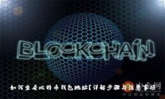 如何查看比特币钱包地址