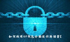 如何利用OP钱包余额进行再