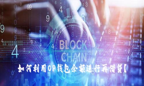 如何利用OP钱包余额进行再借贷？